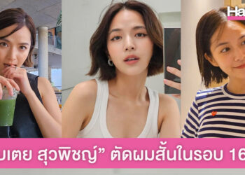 เปลี่ยนลุคใหม่สดใสมาก “ใบเตย สุวพิชญ์” ตัดผมสั้นในรอบ 16 ปี