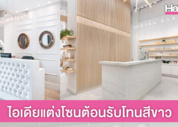 10 ไอเดีย แต่งโซนต้อนรับลูกค้าร้านซาลอน โทนสีขาว คลีนๆ