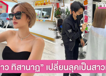เซอร์ไพรส์ นาว ทิสานาฏ ตัดผมสั้น เปลี่ยนลุคเป็นสาวสุดมั่นก่อนบินเรียนต่อเมืองนอก