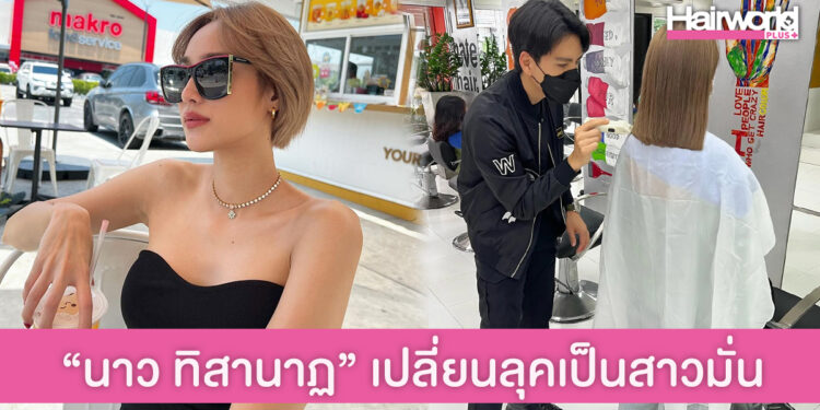 เซอร์ไพรส์ นาว ทิสานาฏ ตัดผมสั้น เปลี่ยนลุคเป็นสาวสุดมั่นก่อนบินเรียนต่อเมืองนอก