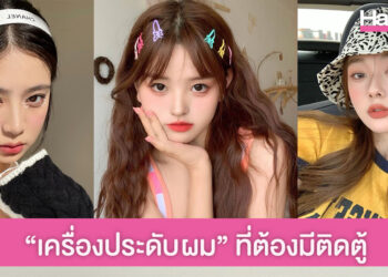 แชร์ลิสต์ “เครื่องประดับผม” 5 สไตล์ มีติดตู้ไม่มีเอ้าท์!