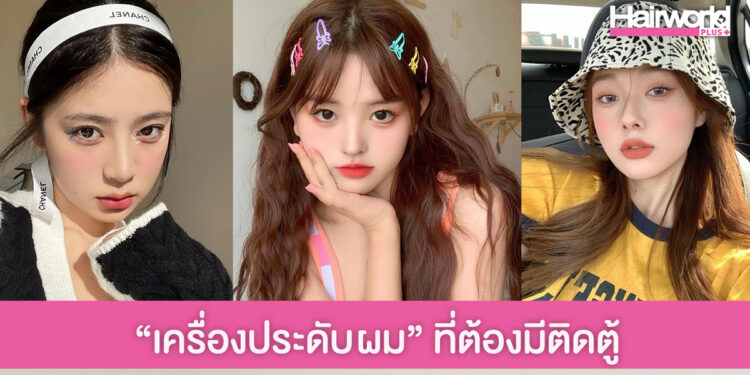 แชร์ลิสต์ “เครื่องประดับผม” 5 สไตล์ มีติดตู้ไม่มีเอ้าท์!