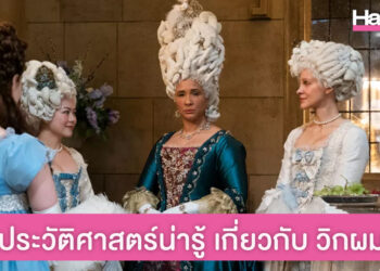 วิกผม เกิดขึ้นเมื่อไหร่? ทำไมผู้ชายฝรั่งสมัยก่อนต้องใส่วิก?