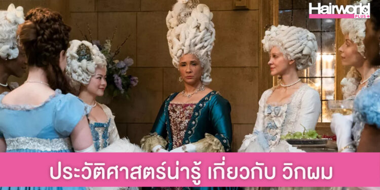 วิกผม เกิดขึ้นเมื่อไหร่? ทำไมผู้ชายฝรั่งสมัยก่อนต้องใส่วิก?