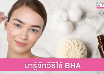 ฮาวทูใช้ BHA รักษาสิวยังไงไม่ให้หน้าพัง