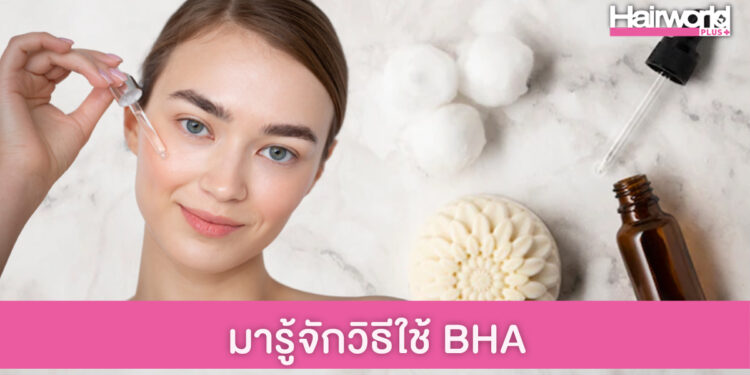 ฮาวทูใช้ BHA รักษาสิวยังไงไม่ให้หน้าพัง