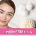 ฮาวทูใช้ BHA รักษาสิวยังไงไม่ให้หน้าพัง
