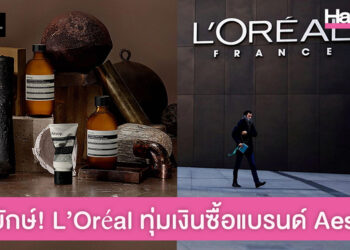 ดีลยักษ์วงการบิวตี้! L’Oréal ทุ่มเงิน 86,500 ล้านบาท ซื้อกิจการ Aesop แบรนด์เครื่องสำอางหรูจากออสเตรเลีย