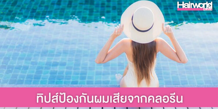 แชร์ 4 ทิปส์ ป้องกันเส้นผมแห้งเสียจากคลอรีนในสระว่ายน้ำ