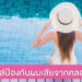 แชร์ 4 ทิปส์ ป้องกันเส้นผมแห้งเสียจากคลอรีนในสระว่ายน้ำ