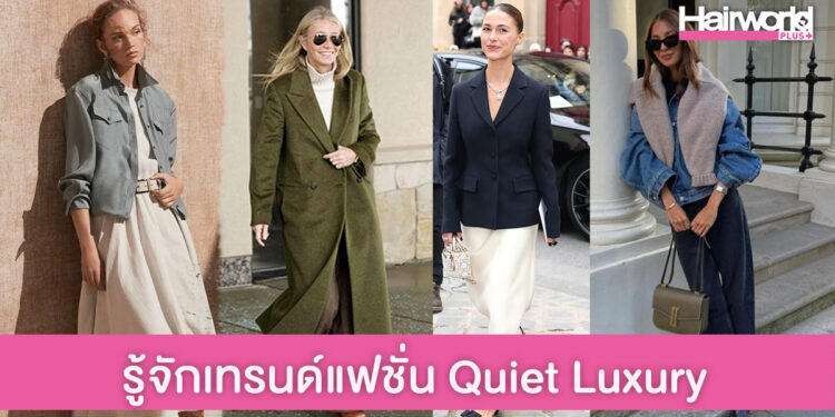 รู้จักเทรนด์ Quiet Luxury รวยแบบไม่ตะโกน แฟชั่นมาแรง 2023