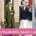รู้จักเทรนด์ Quiet Luxury รวยแบบไม่ตะโกน แฟชั่นมาแรง 2023