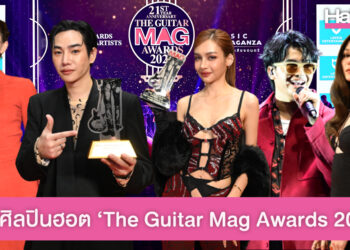 ส่องแฟชั่นและทรงผม ศิลปินสุดฮอต ในThe Guitar Mag Awards 2023