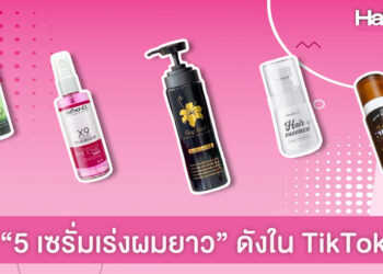 บอกต่อ 5 เซรั่มเร่งผมยาวเร็ว ตัวดังใน TikTok