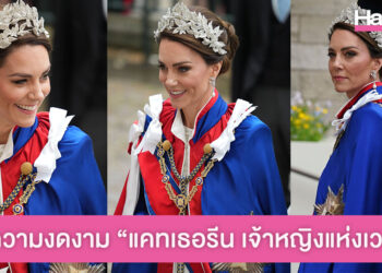 ชมความงดงามจับตา แคทเธอรีน เจ้าหญิงแห่งเวลส์ ในพระราชพิธีบรมราชาภิเษกของสมเด็จพระเจ้าชาร์ลส์ที่ 3