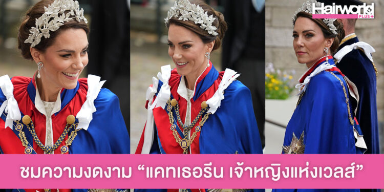 ชมความงดงามจับตา แคทเธอรีน เจ้าหญิงแห่งเวลส์ ในพระราชพิธีบรมราชาภิเษกของสมเด็จพระเจ้าชาร์ลส์ที่ 3