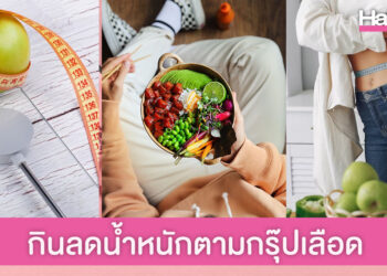 หุ่นสวยด้วยวิธีกินอาหารให้เหมาะกับกรุ๊ปเลือด ลดน้ำหนักได้จริง