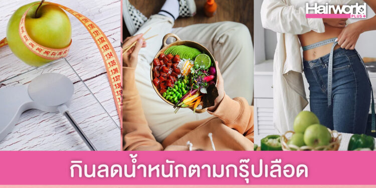 หุ่นสวยด้วยวิธีกินอาหารให้เหมาะกับกรุ๊ปเลือด ลดน้ำหนักได้จริง
