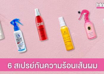 แนะนำ 6 สเปรย์ฉีดผม ป้องกันความร้อนจากการไดร์-หนีบผม