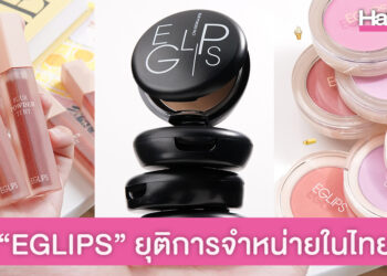 “EGLIPS” แบรนด์เครื่องสำอางดังเกาหลี ยุติการจำหน่ายสินค้าในไทยแล้ว