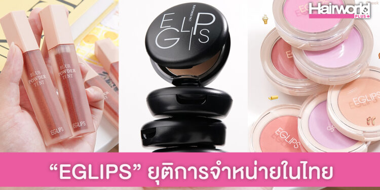 “EGLIPS” แบรนด์เครื่องสำอางดังเกาหลี ยุติการจำหน่ายสินค้าในไทยแล้ว