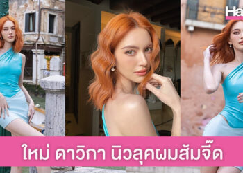 จี๊ดจ๊าดมาก! ใหม่ ดาวิกา นิวลุค ทำผมสีส้มสดใส