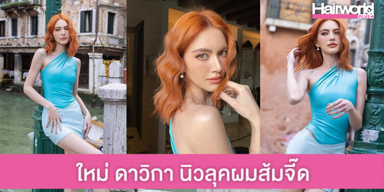จี๊ดจ๊าดมาก! ใหม่ ดาวิกา นิวลุค ทำผมสีส้มสดใส
