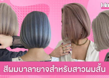 หวานก็ได้ เท่ก็ดี! ไอเดียสีผมบาลายาจสำหรับสาวผมสั้น