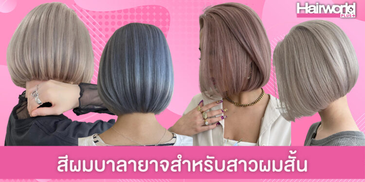 หวานก็ได้ เท่ก็ดี! ไอเดียสีผมบาลายาจสำหรับสาวผมสั้น