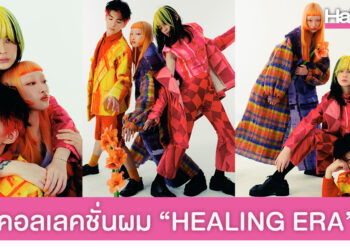 คอลเลคชั่นผมสีสันจัดจ้าน HEALING ERA ผลงานจากแฮร์สไตลิสต์ไต้หวัน