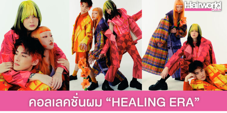 คอลเลคชั่นผมสีสันจัดจ้าน HEALING ERA ผลงานจากแฮร์สไตลิสต์ไต้หวัน