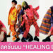 คอลเลคชั่นผมสีสันจัดจ้าน HEALING ERA ผลงานจากแฮร์สไตลิสต์ไต้หวัน