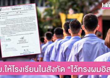 กทม.ปลดล็อกบางส่วน โรงเรียนในสังกัด “ไว้ทรงผมอิสระ” “ไม่ต้องใส่ ชุดนักเรียน 1 วัน/สัปดาห์”