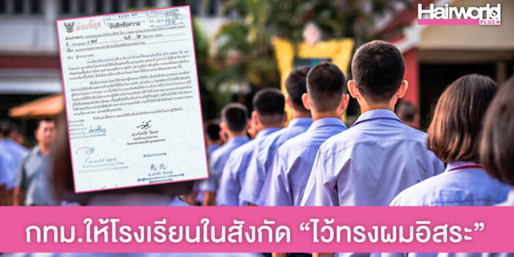 กทม.ปลดล็อกบางส่วน โรงเรียนในสังกัด “ไว้ทรงผมอิสระ” “ไม่ต้องใส่ ชุดนักเรียน 1 วัน/สัปดาห์”