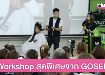 GOSEN PROFESSIONAL จัดให้! Workshop ดัดผมสุดพิเศษ โดย อ.ลีโอ (LEO NGUYEN) ช่างผมชื่อดังจากเวียดนาม