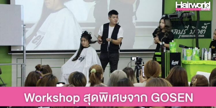 GOSEN PROFESSIONAL จัดให้! Workshop ดัดผมสุดพิเศษ โดย อ.ลีโอ (LEO NGUYEN) ช่างผมชื่อดังจากเวียดนาม