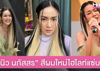 ส่องนิวลุค “นิว นภัสสร” อัพดีกรีความแซ่บ กับผมไฮไลท์สีบลอนด์