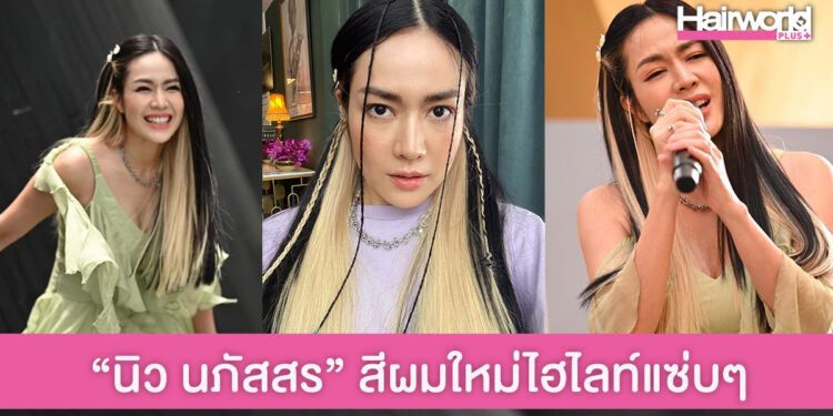 ส่องนิวลุค “นิว นภัสสร” อัพดีกรีความแซ่บ กับผมไฮไลท์สีบลอนด์
