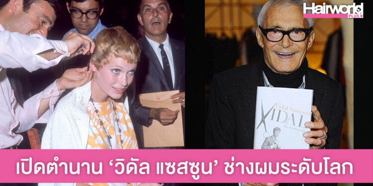 เปิดตำนาน วิดัล แซสซูน (Vidal Sassoon) ช่างผมผู้เปลี่ยนแปลงโลกด้วยกรรไกร