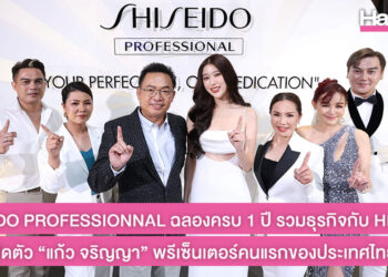 ฉลองยิ่งใหญ่! SHISEIDO PROFESSIONNAL จัดงานครบรอบ 1 ปี การรวมธุรกิจกับ HENKEL พร้อมเปิดตัว “แก้ว จริญญา” ขึ้นแท่นพรีเซ็นเตอร์คนแรกของแบรนด์