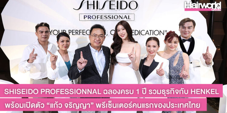 ฉลองยิ่งใหญ่! SHISEIDO PROFESSIONNAL จัดงานครบรอบ 1 ปี การรวมธุรกิจกับ HENKEL พร้อมเปิดตัว “แก้ว จริญญา” ขึ้นแท่นพรีเซ็นเตอร์คนแรกของแบรนด์