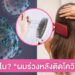 ไขข้อสงสัย “ผมร่วง”หลังติดโควิดเกิดจากอะไร หายเองได้หรือไม่