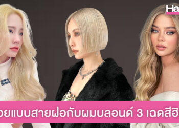 เปลี่ยนลุคสวยแบบสายฝอกับผมบลอนด์ 3 เฉดสีฮิต