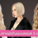 เปลี่ยนลุคสวยแบบสายฝอกับผมบลอนด์ 3 เฉดสีฮิต
