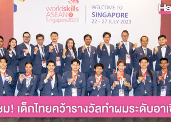 ชื่นชม! 2 เยาวชนไทยคว้ารางวัลสาขาแต่งผมเวที WorldSkills ASEAN Singapore 2023