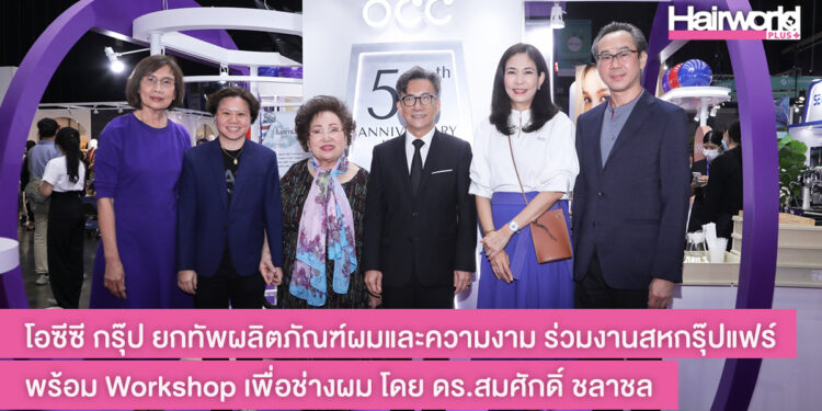 โอซีซี กรุ๊ป ยกทัพผลิตภัณฑ์ผมและความงาม ร่วมงานสหกรุ๊ปแฟร์ พร้อม Workshop เพื่อช่างผม โดย ดร.สมศักดิ์ ชลาชล