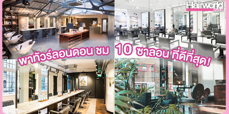 พาทัวร์ลอนดอน ชม 10 ซาลอนดัง การันตีว่าดีที่สุด!
