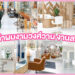 ปักหมุด 5 ร้านทำผมย่านงามวงศ์วาน งานสวยโดนใจ