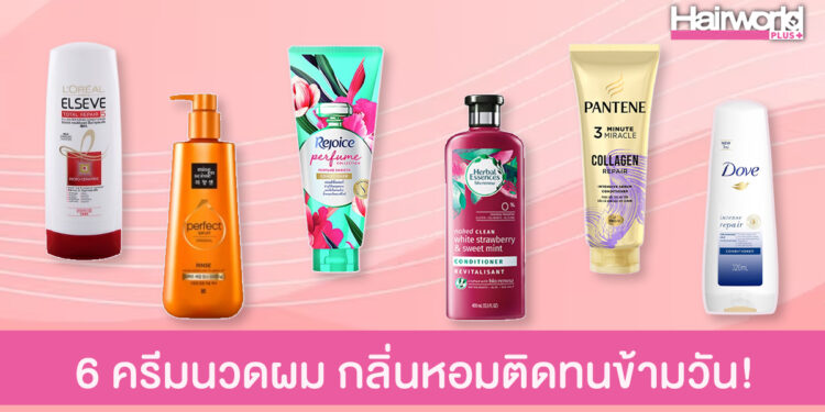 เคาะแล้วว่าปัง! 6 ครีมนวดผม ช่วยให้ผมนุ่ม กลิ่นหอมฟุ้งติดทนข้ามวัน