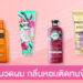 เคาะแล้วว่าปัง! 6 ครีมนวดผม ช่วยให้ผมนุ่ม กลิ่นหอมฟุ้งติดทนข้ามวัน